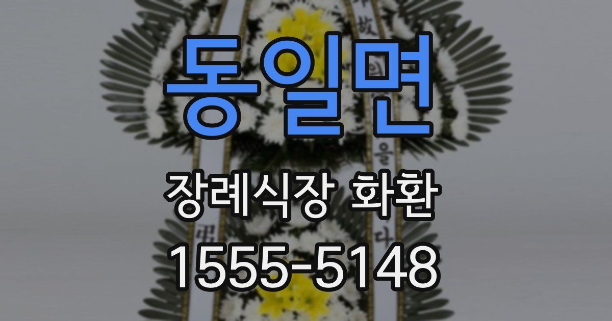 동일면 장례식장 화환