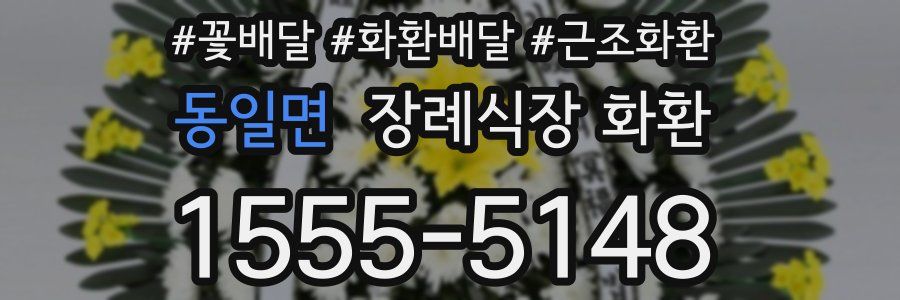 동일면 장례식장 화환