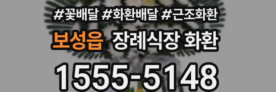 보성읍 장례식장 화환