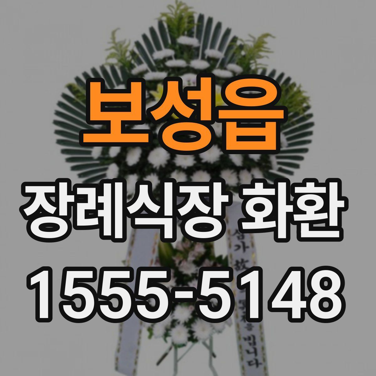 보성읍 장례식장 화환