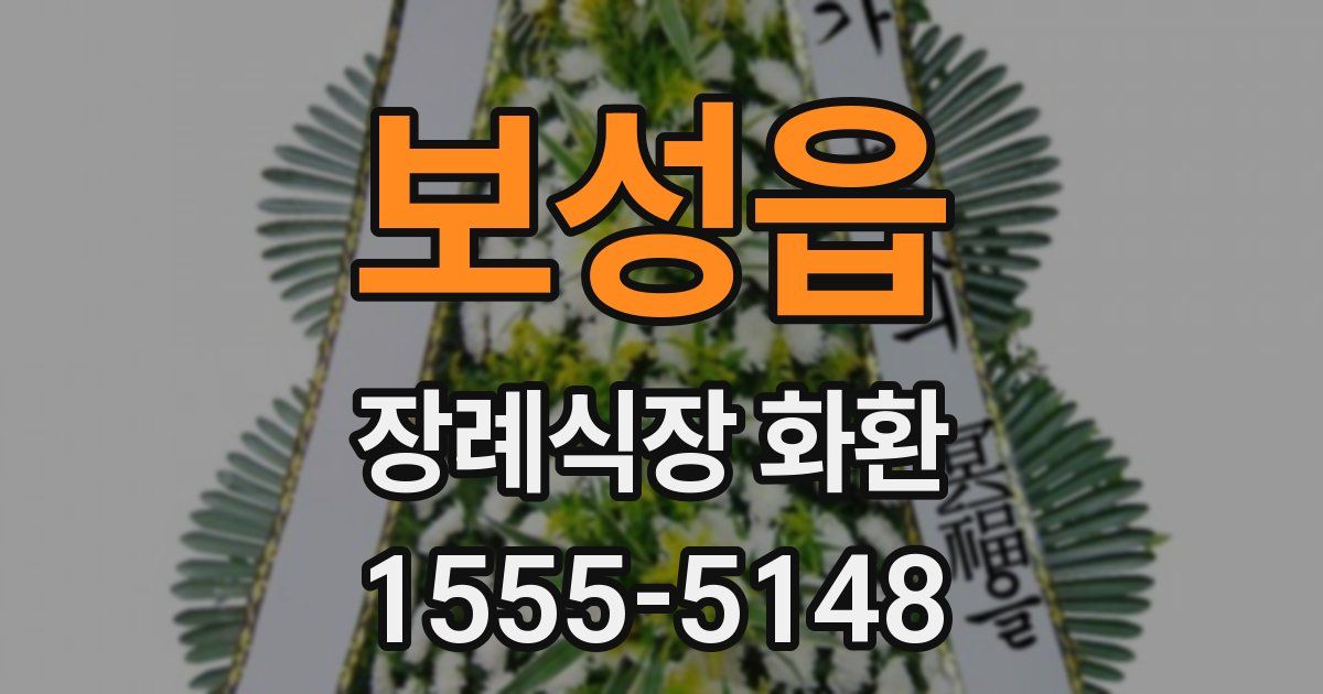 보성읍 장례식장 화환