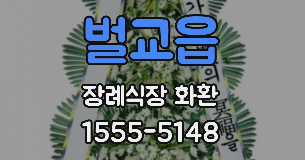 벌교읍 장례식장 화환