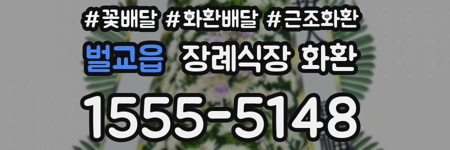 벌교읍 장례식장 화환