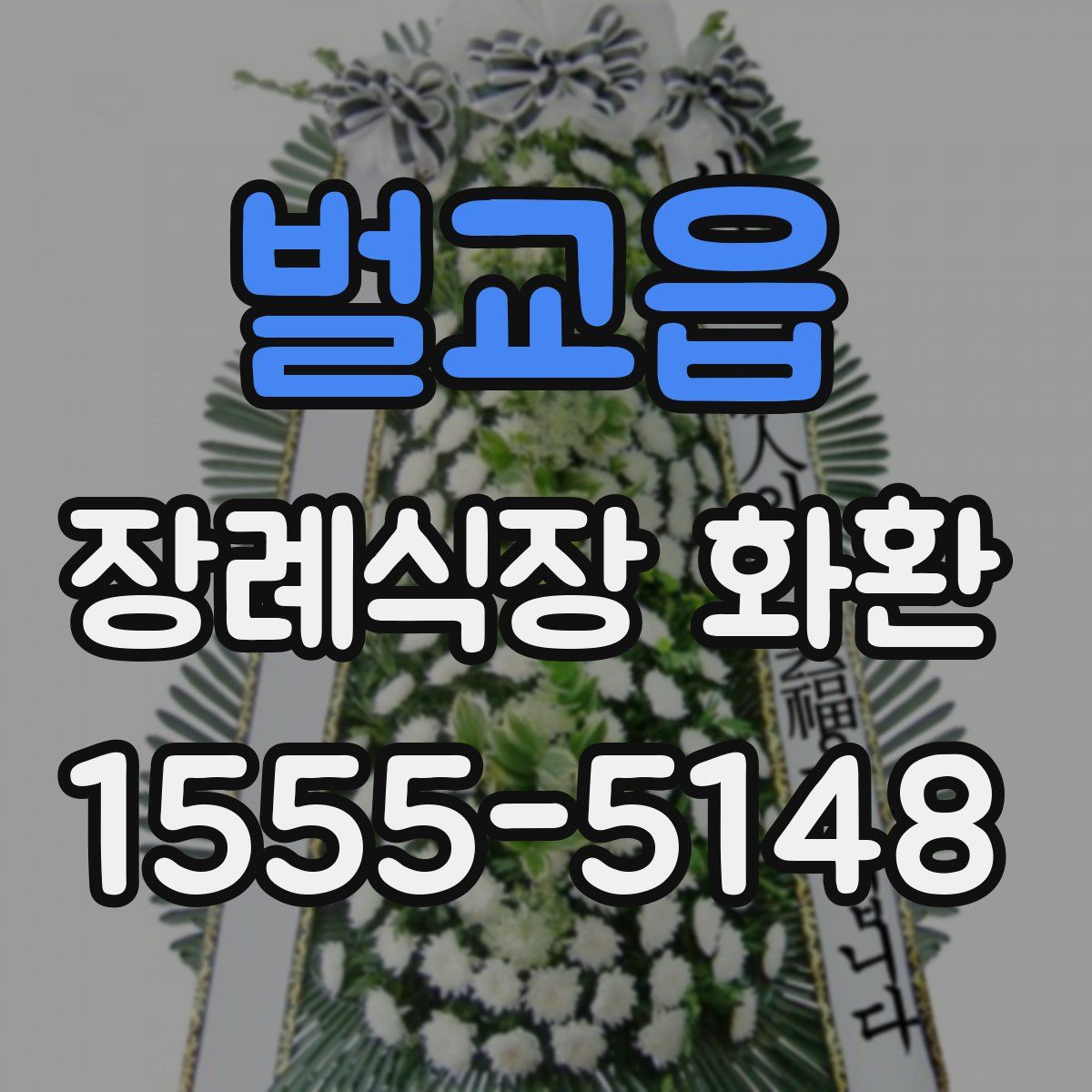 벌교읍 장례식장 화환