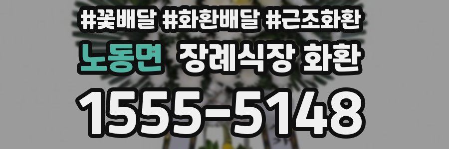 노동면 장례식장 화환