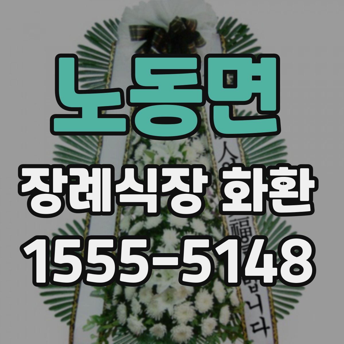 노동면 장례식장 화환