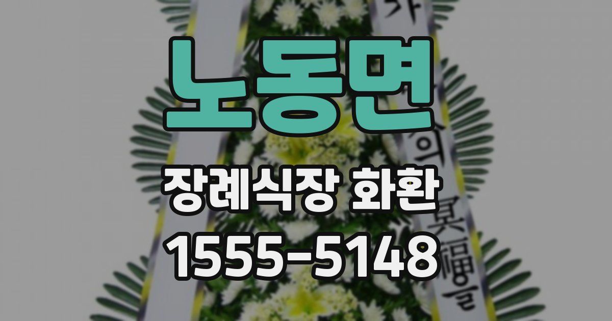 노동면 장례식장 화환
