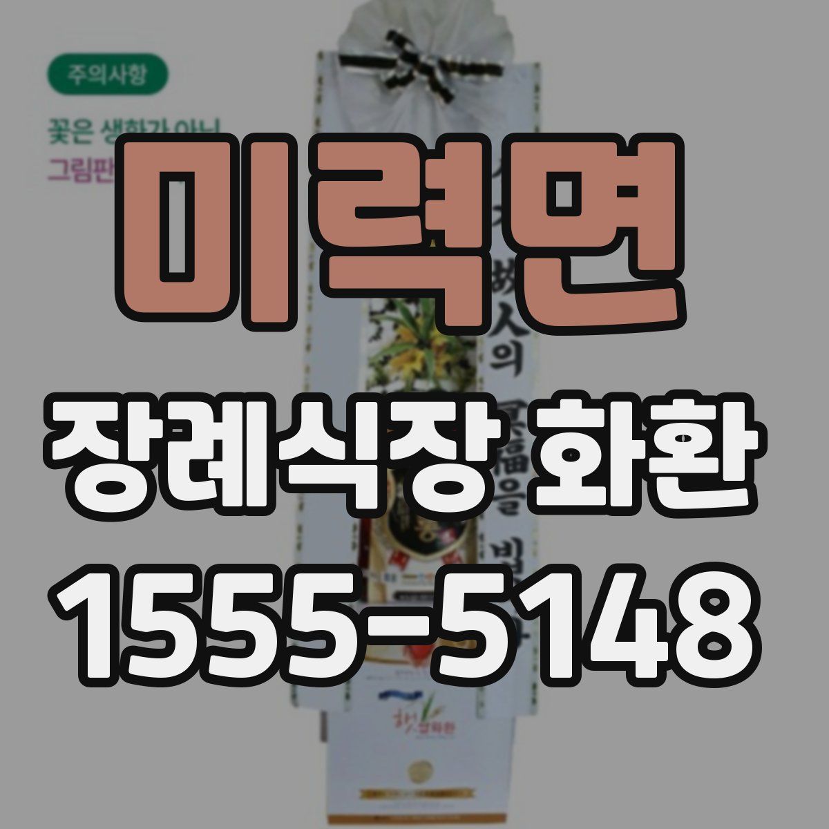 미력면 장례식장 화환