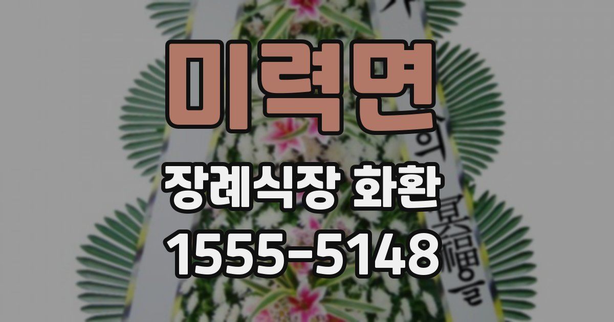 미력면 장례식장 화환