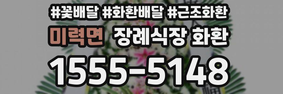 미력면 장례식장 화환