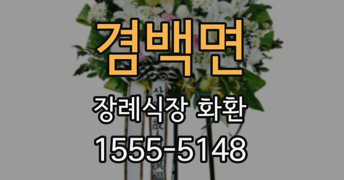 겸백면 장례식장 화환