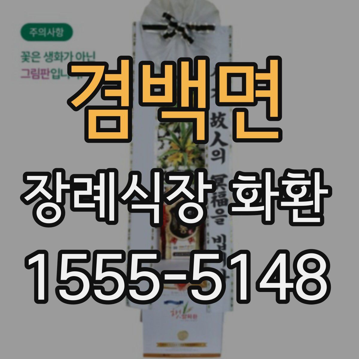 겸백면 장례식장 화환