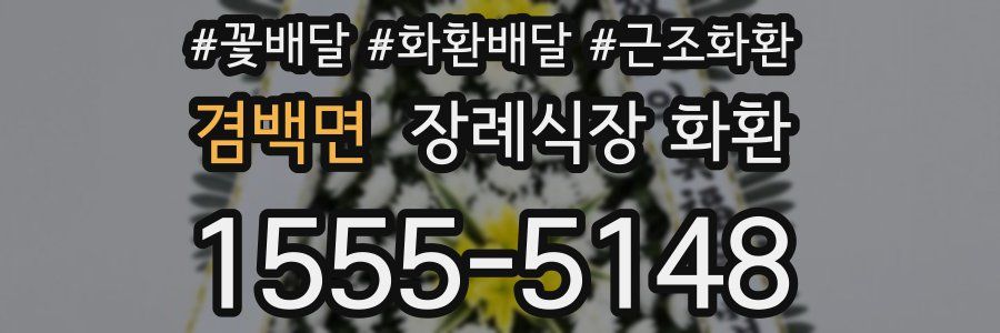 겸백면 장례식장 화환