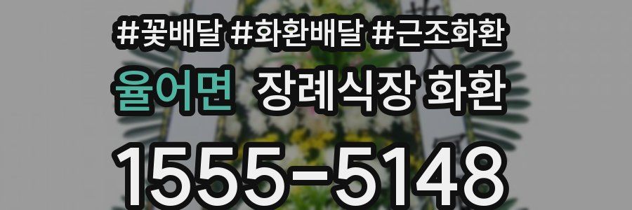 율어면 장례식장 화환