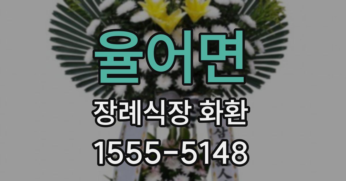 율어면 장례식장 화환