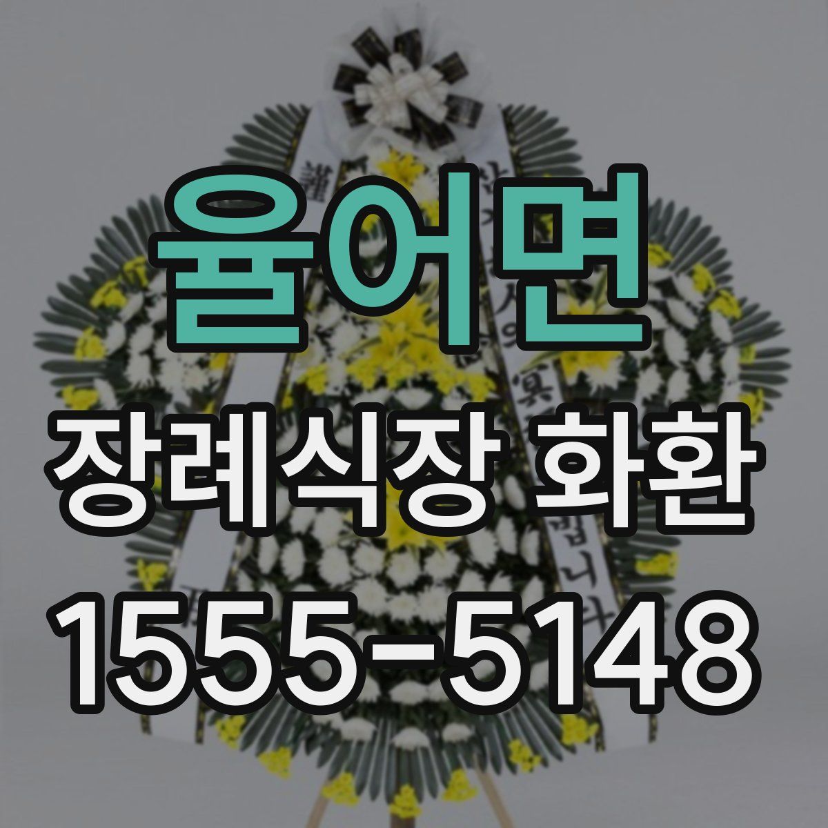 율어면 장례식장 화환