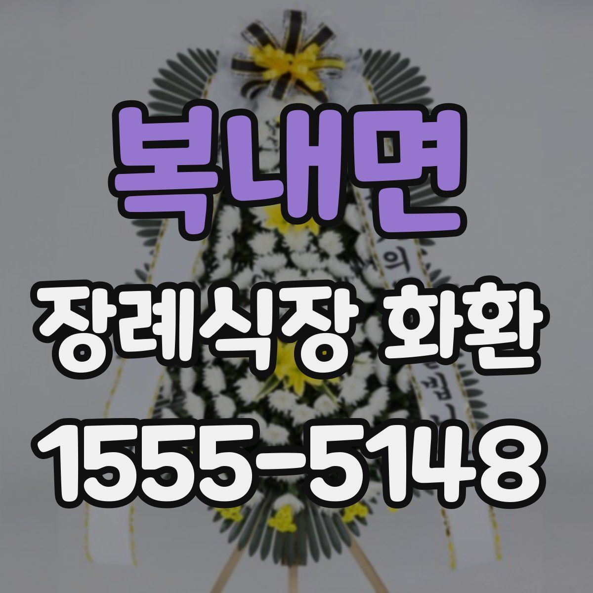 복내면 장례식장 화환