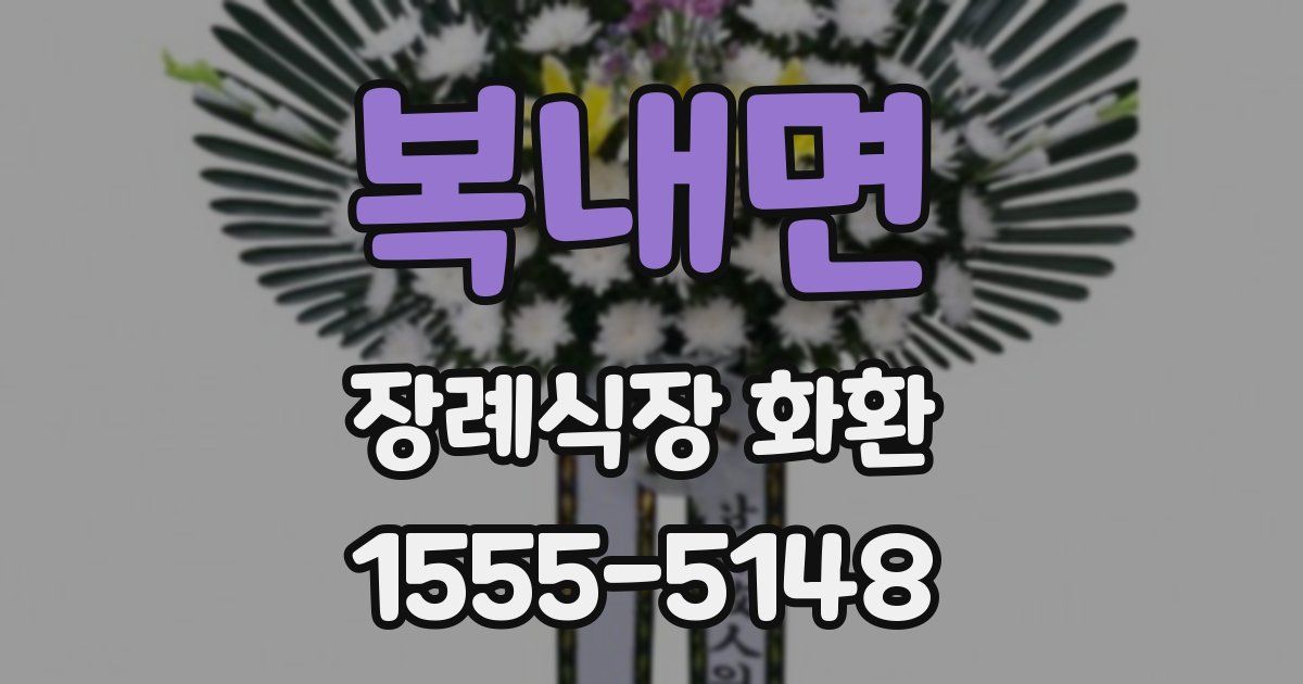 복내면 장례식장 화환