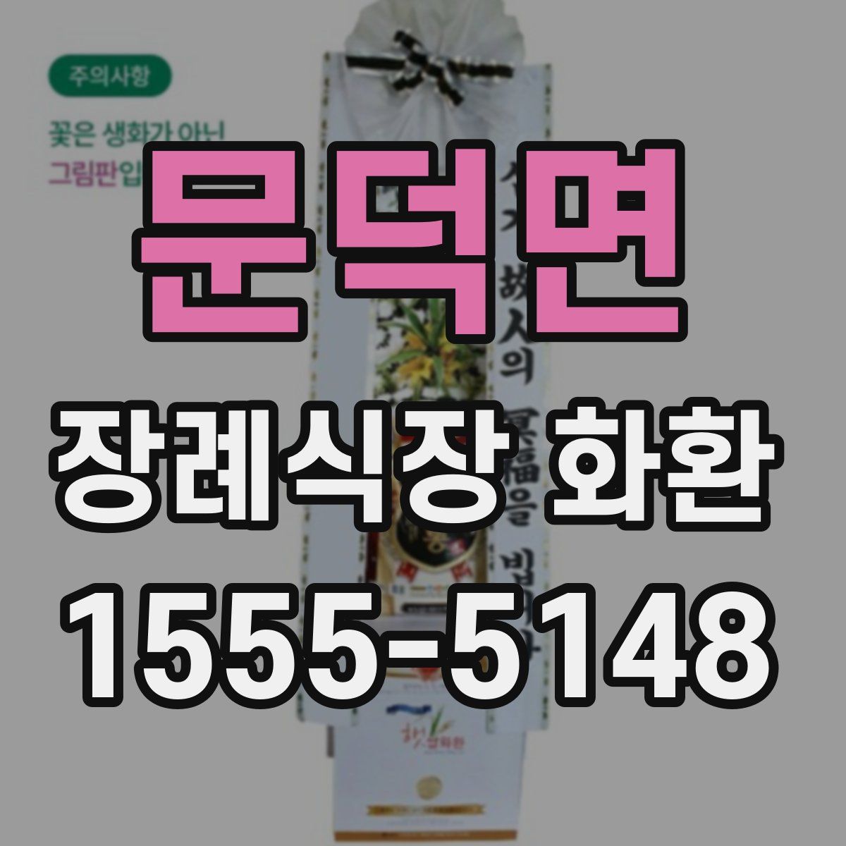 문덕면 장례식장 화환