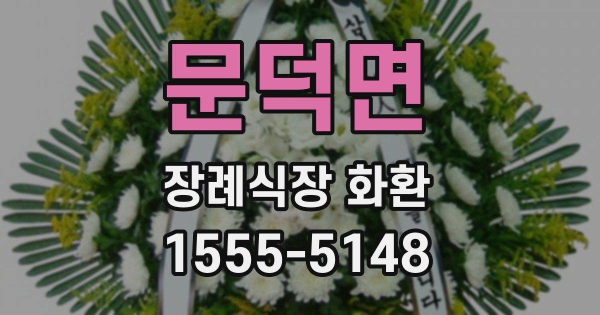문덕면 장례식장 화환