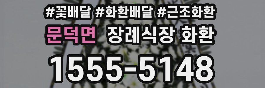 문덕면 장례식장 화환