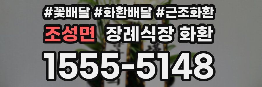 조성면 장례식장 화환