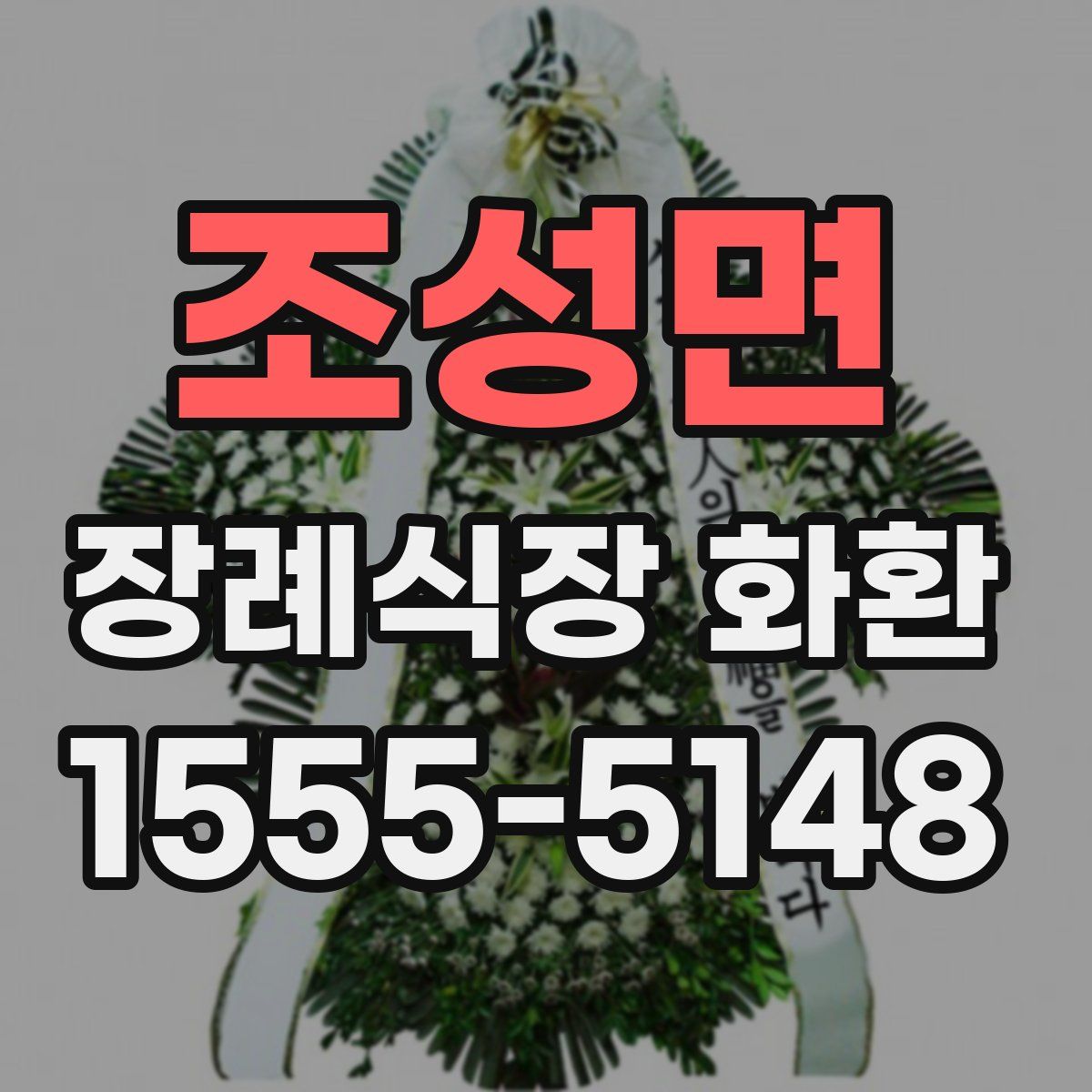 조성면 장례식장 화환