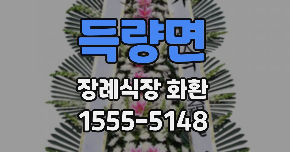 득량면 장례식장 화환