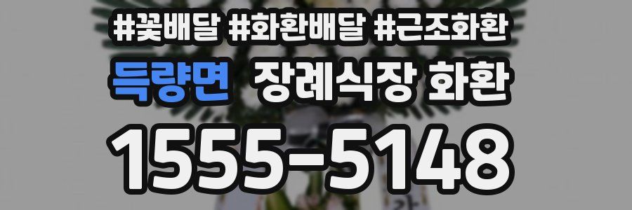 득량면 장례식장 화환