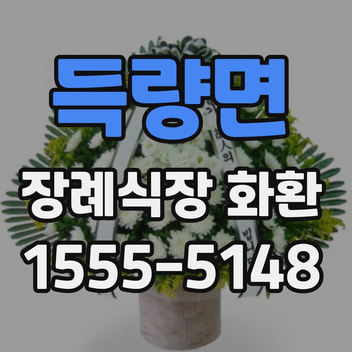 득량면 장례식장 화환