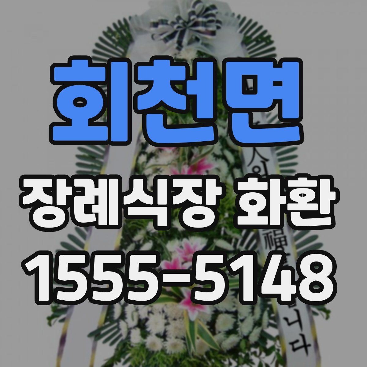 회천면 장례식장 화환