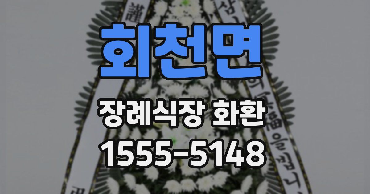 회천면 장례식장 화환