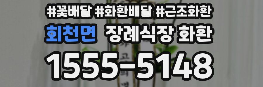 회천면 장례식장 화환