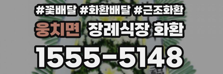 웅치면 장례식장 화환