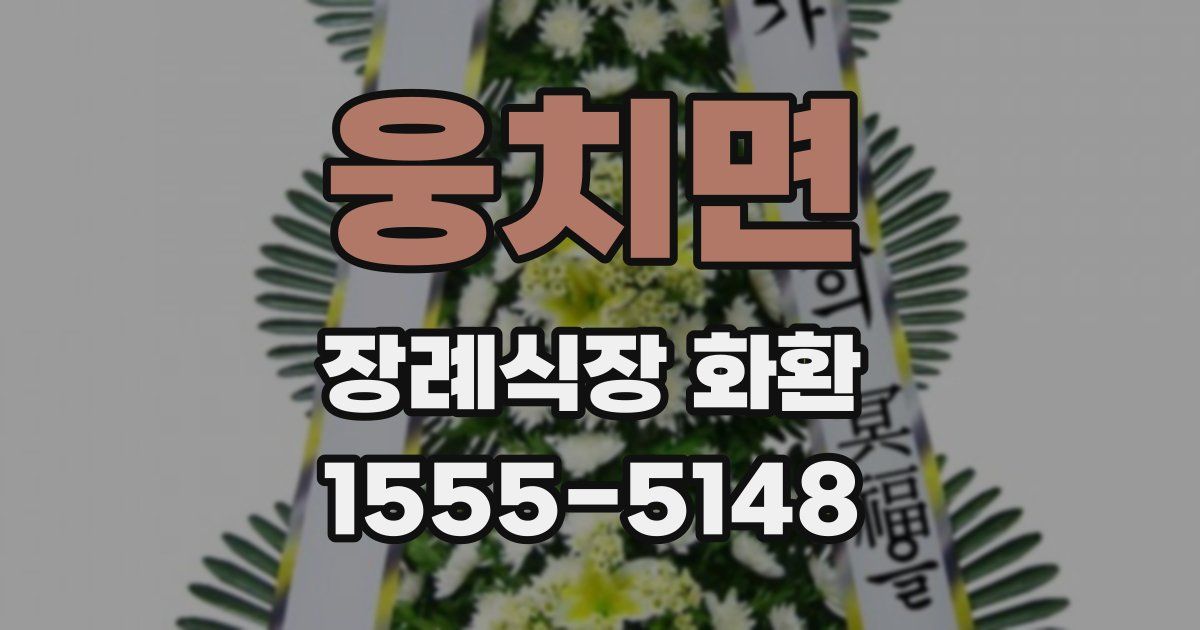 웅치면 장례식장 화환