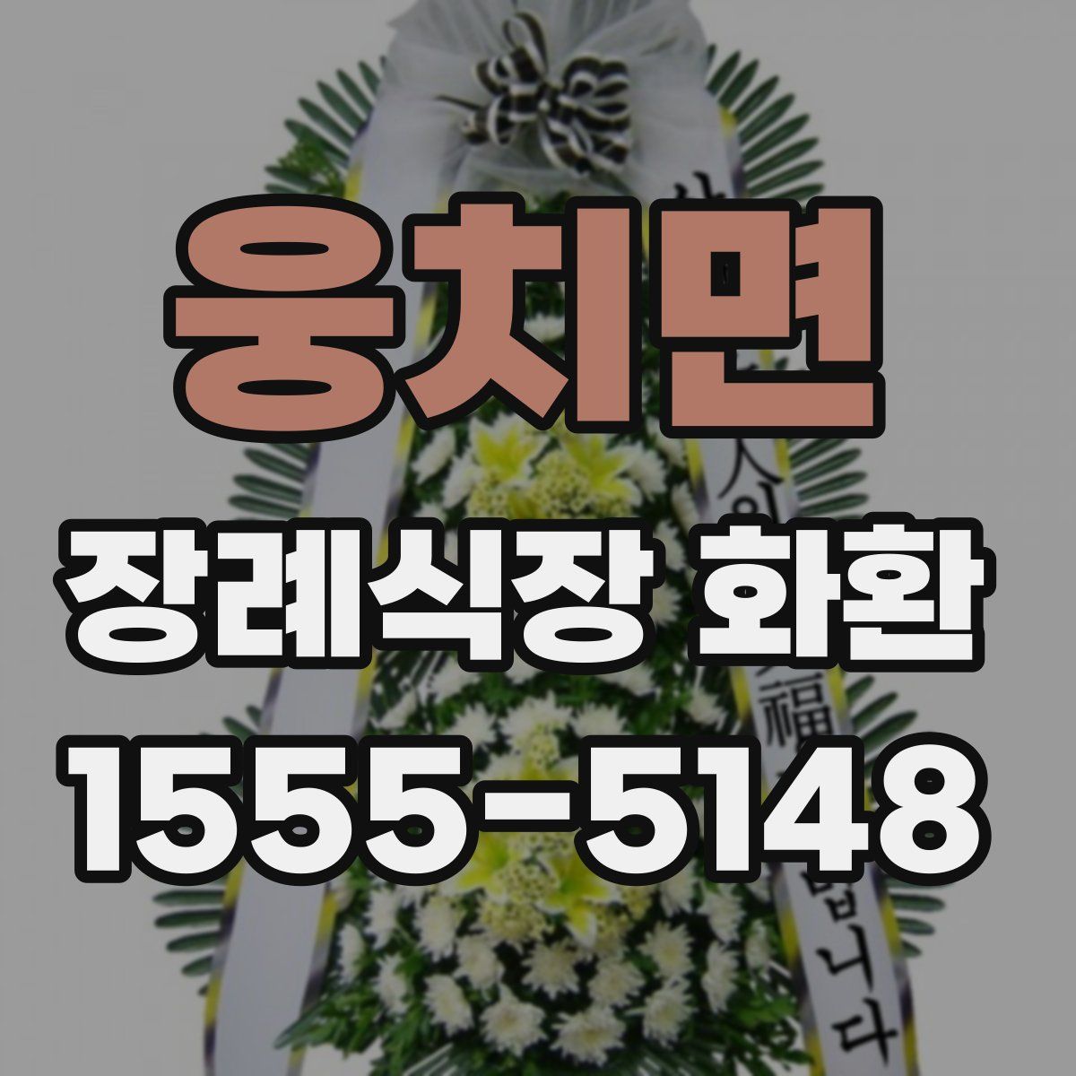 웅치면 장례식장 화환