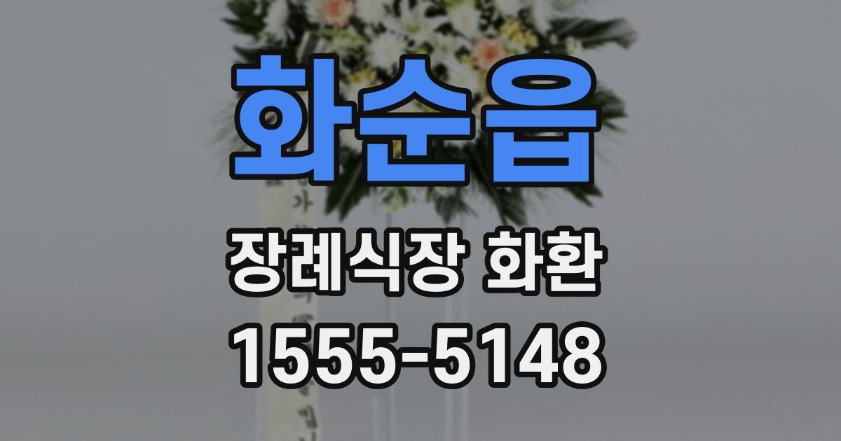 화순읍 장례식장 화환