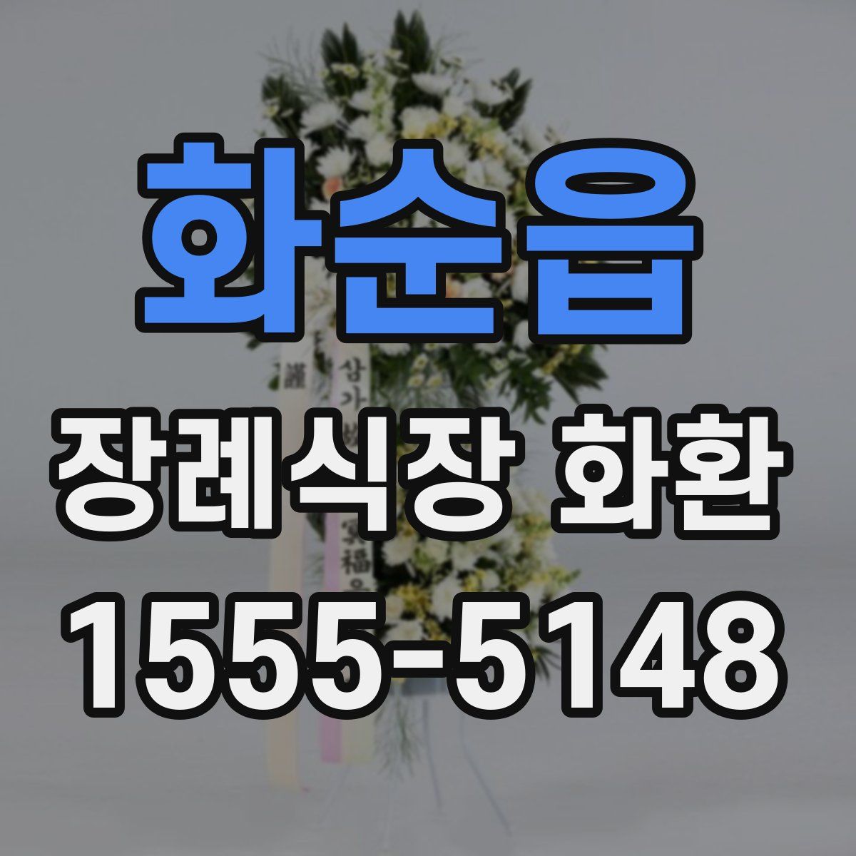 화순읍 장례식장 화환