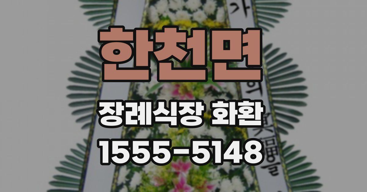 한천면 장례식장 화환