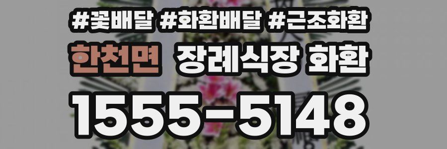 한천면 장례식장 화환