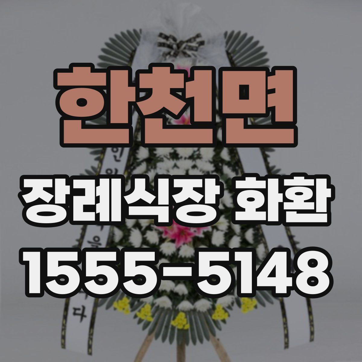 한천면 장례식장 화환