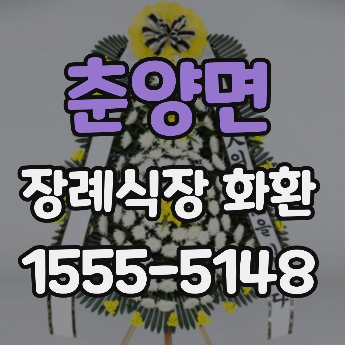 춘양면 장례식장 화환