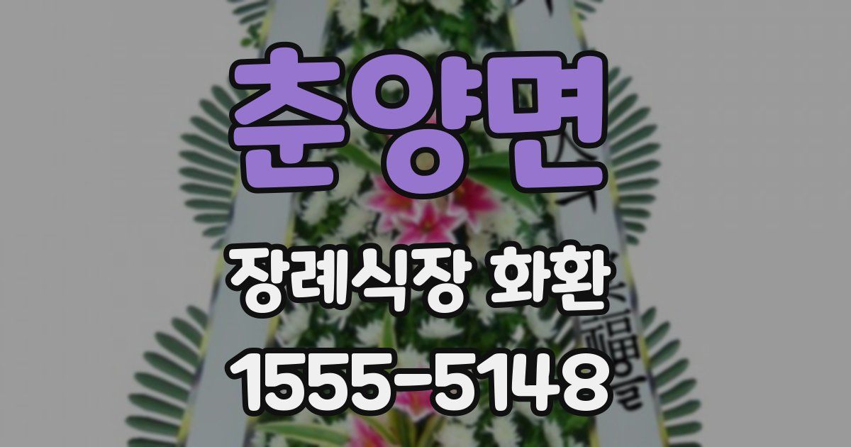 춘양면 장례식장 화환