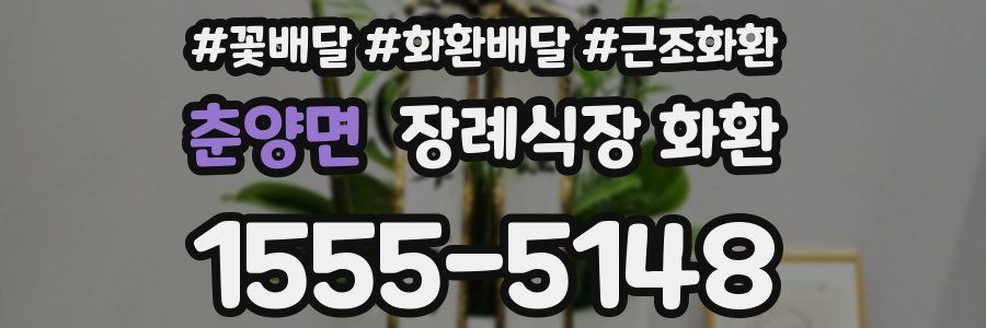 춘양면 장례식장 화환