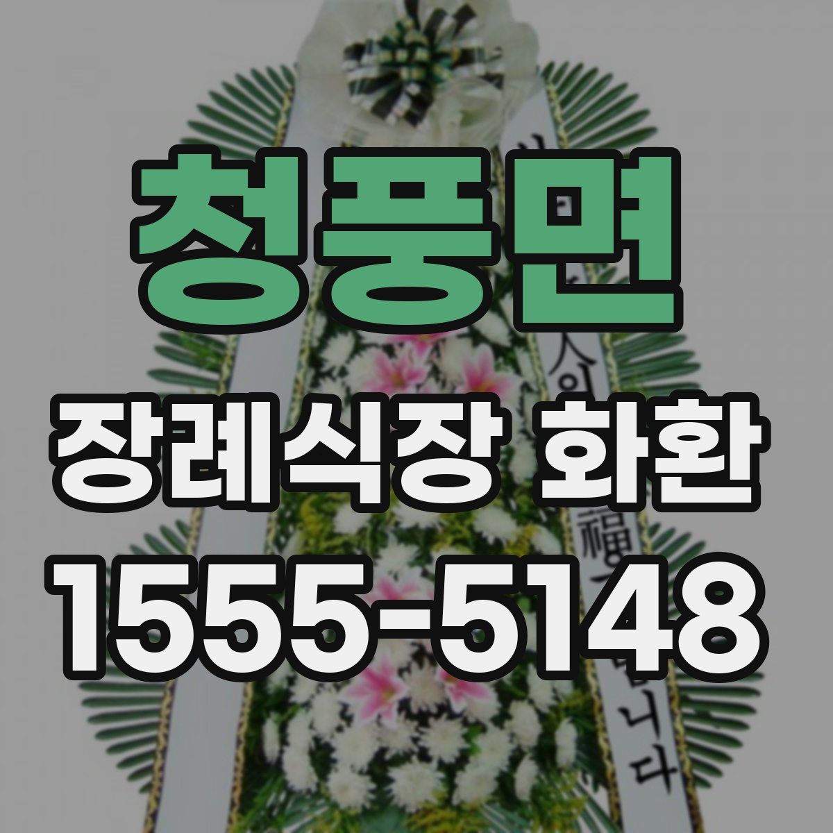 청풍면 장례식장 화환