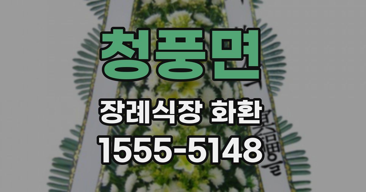 청풍면 장례식장 화환