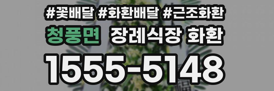 청풍면 장례식장 화환