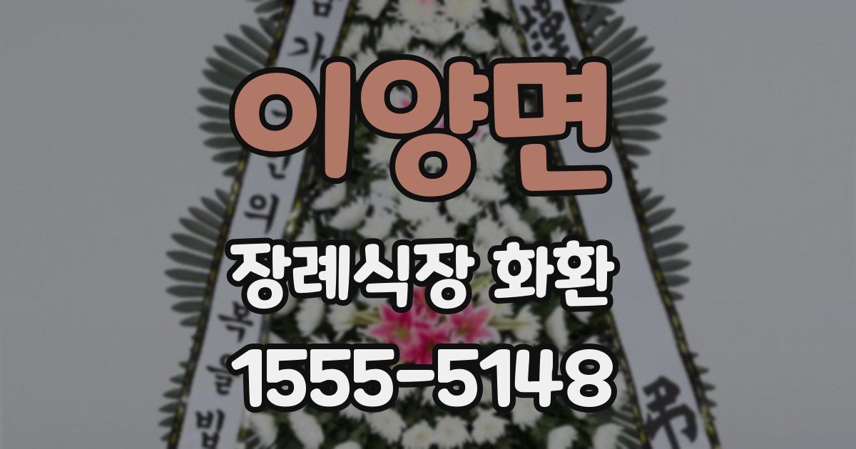 이양면 장례식장 화환