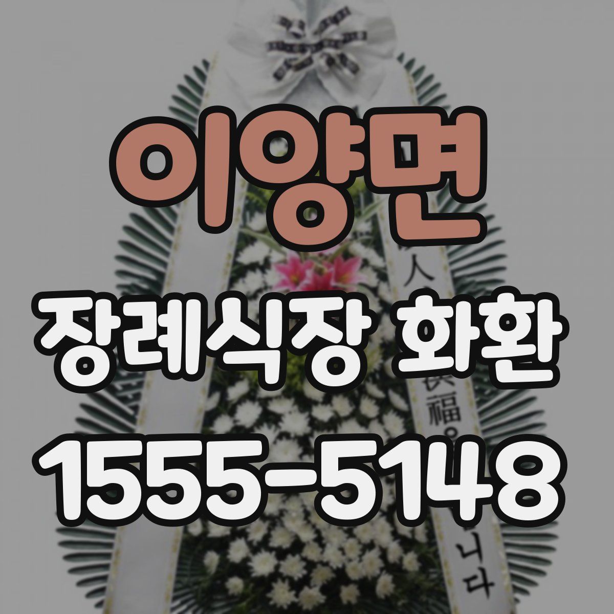 이양면 장례식장 화환