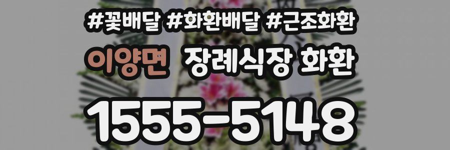 이양면 장례식장 화환